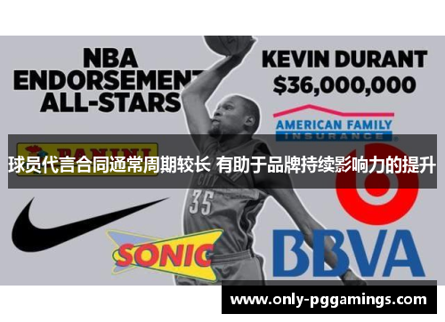 球员代言合同通常周期较长 有助于品牌持续影响力的提升