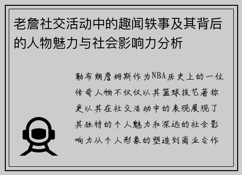 老詹社交活动中的趣闻轶事及其背后的人物魅力与社会影响力分析