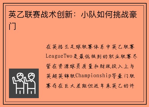 英乙联赛战术创新：小队如何挑战豪门