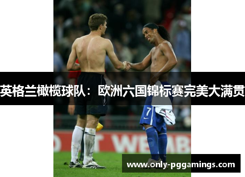 英格兰橄榄球队：欧洲六国锦标赛完美大满贯