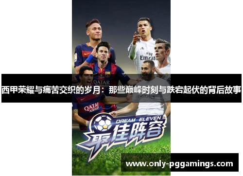 西甲荣耀与痛苦交织的岁月：那些巅峰时刻与跌宕起伏的背后故事