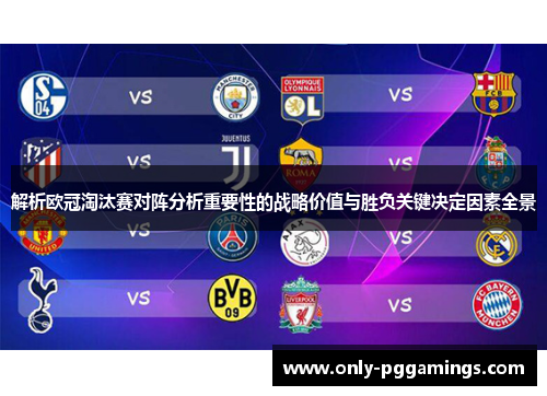 解析欧冠淘汰赛对阵分析重要性的战略价值与胜负关键决定因素全景
