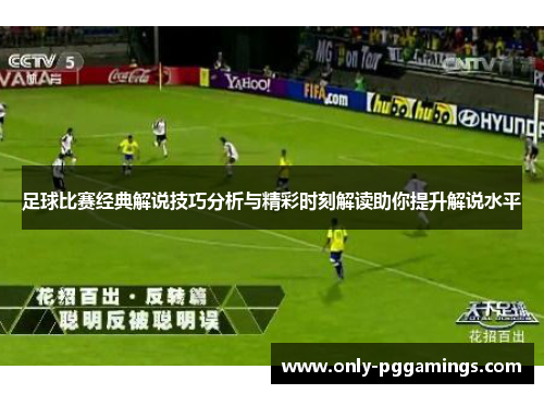 足球比赛经典解说技巧分析与精彩时刻解读助你提升解说水平
