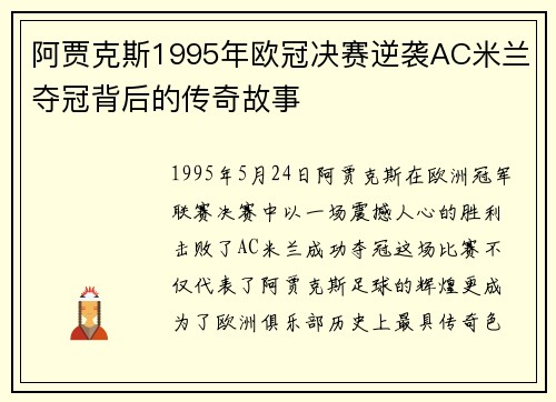阿贾克斯1995年欧冠决赛逆袭AC米兰夺冠背后的传奇故事