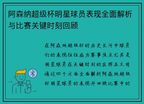 阿森纳超级杯明星球员表现全面解析与比赛关键时刻回顾