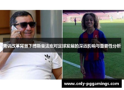 青训改革背景下博斯曼法案对足球发展的深远影响与重要性分析