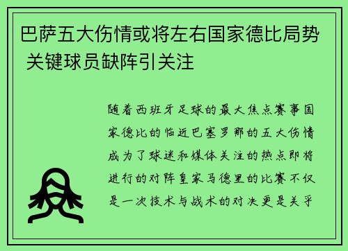 巴萨五大伤情或将左右国家德比局势 关键球员缺阵引关注 巴萨五大伤情或将左右国家德比局势 关键球员缺阵引关注