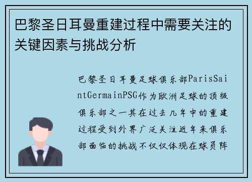 巴黎圣日耳曼重建过程中需要关注的关键因素与挑战分析