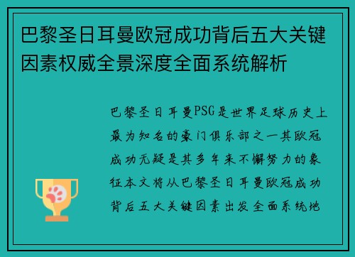 巴黎圣日耳曼欧冠成功背后五大关键因素权威全景深度全面系统解析