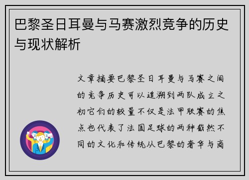 巴黎圣日耳曼与马赛激烈竞争的历史与现状解析