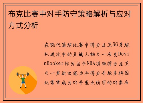 布克比赛中对手防守策略解析与应对方式分析