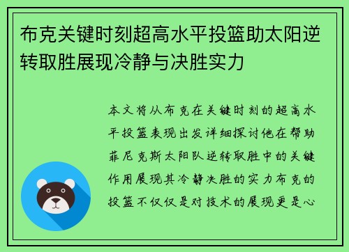 布克关键时刻超高水平投篮助太阳逆转取胜展现冷静与决胜实力