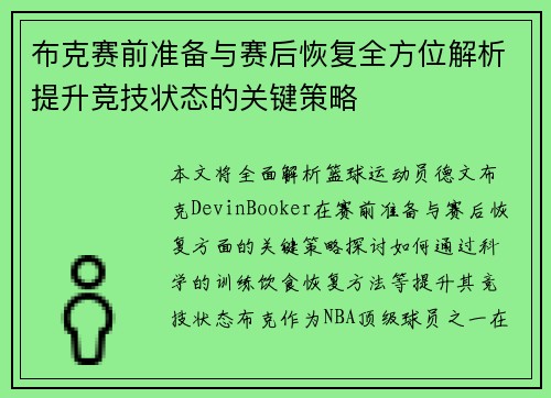 布克赛前准备与赛后恢复全方位解析提升竞技状态的关键策略