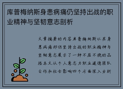 库普梅纳斯身患病痛仍坚持出战的职业精神与坚韧意志剖析