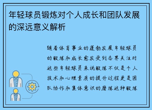 年轻球员锻炼对个人成长和团队发展的深远意义解析
