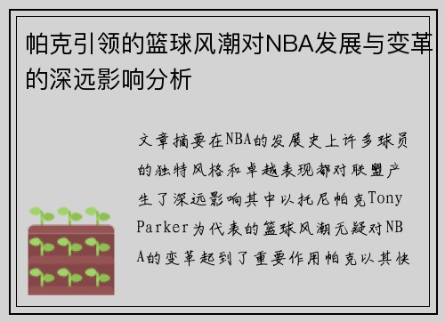 帕克引领的篮球风潮对NBA发展与变革的深远影响分析