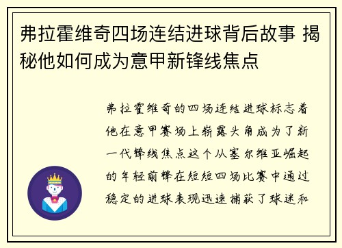 弗拉霍维奇四场连结进球背后故事 揭秘他如何成为意甲新锋线焦点