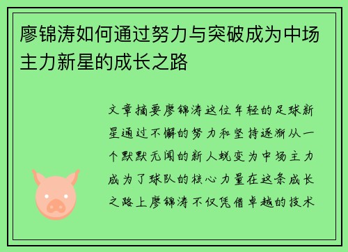 廖锦涛如何通过努力与突破成为中场主力新星的成长之路