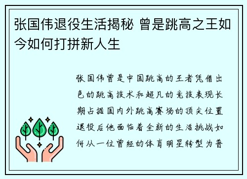 张国伟退役生活揭秘 曾是跳高之王如今如何打拼新人生
