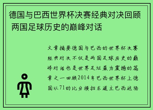 德国与巴西世界杯决赛经典对决回顾 两国足球历史的巅峰对话