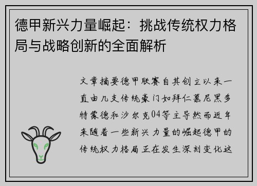 德甲新兴力量崛起：挑战传统权力格局与战略创新的全面解析