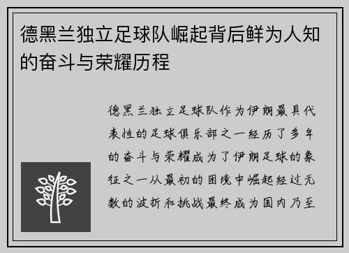 德黑兰独立足球队崛起背后鲜为人知的奋斗与荣耀历程