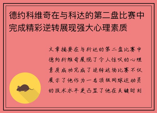 德约科维奇在与科达的第二盘比赛中完成精彩逆转展现强大心理素质