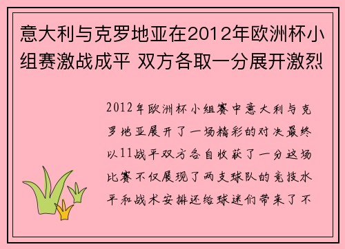 意大利与克罗地亚在2012年欧洲杯小组赛激战成平 双方各取一分展开激烈争夺