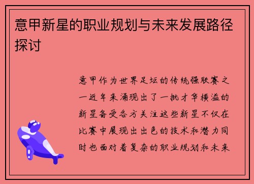 意甲新星的职业规划与未来发展路径探讨