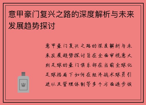 意甲豪门复兴之路的深度解析与未来发展趋势探讨