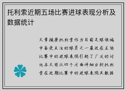 托利索近期五场比赛进球表现分析及数据统计