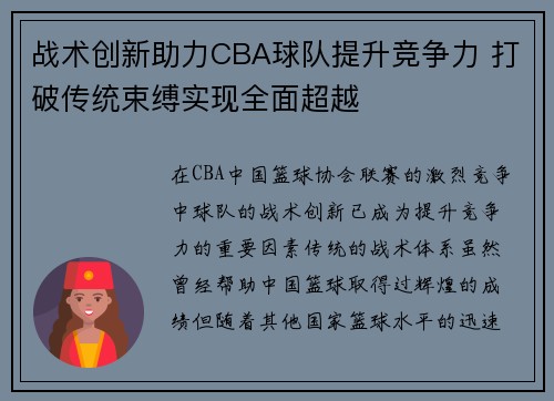 战术创新助力CBA球队提升竞争力 打破传统束缚实现全面超越