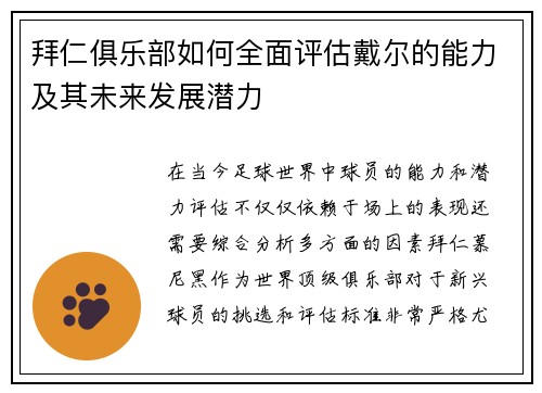 拜仁俱乐部如何全面评估戴尔的能力及其未来发展潜力