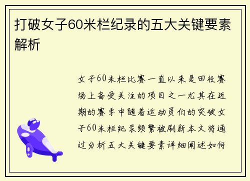 打破女子60米栏纪录的五大关键要素解析