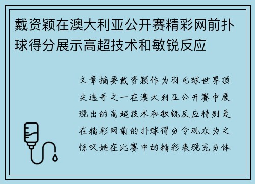 戴资颖在澳大利亚公开赛精彩网前扑球得分展示高超技术和敏锐反应