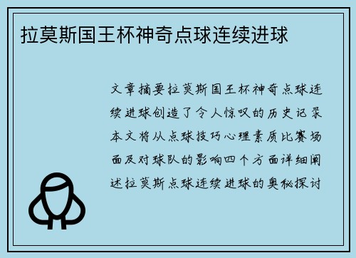 拉莫斯国王杯神奇点球连续进球