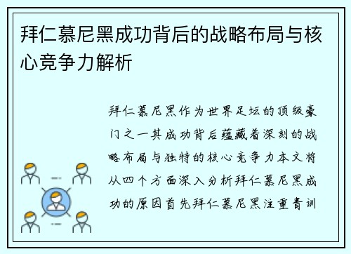 拜仁慕尼黑成功背后的战略布局与核心竞争力解析
