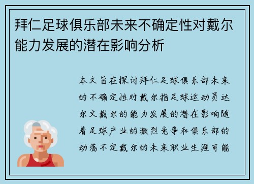 拜仁足球俱乐部未来不确定性对戴尔能力发展的潜在影响分析