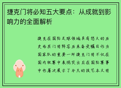 捷克门将必知五大要点：从成就到影响力的全面解析