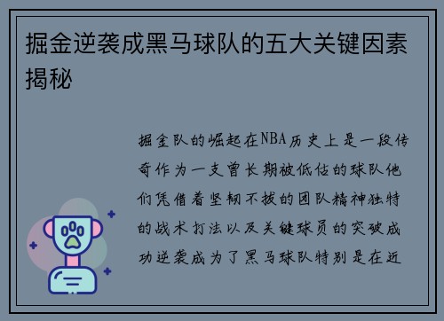 掘金逆袭成黑马球队的五大关键因素揭秘