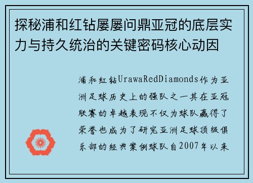 探秘浦和红钻屡屡问鼎亚冠的底层实力与持久统治的关键密码核心动因