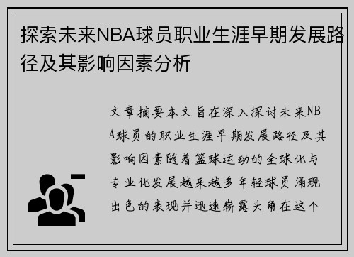 探索未来NBA球员职业生涯早期发展路径及其影响因素分析