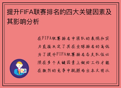 提升FIFA联赛排名的四大关键因素及其影响分析 提升FIFA联赛排名的四大关键因素及其影响分析