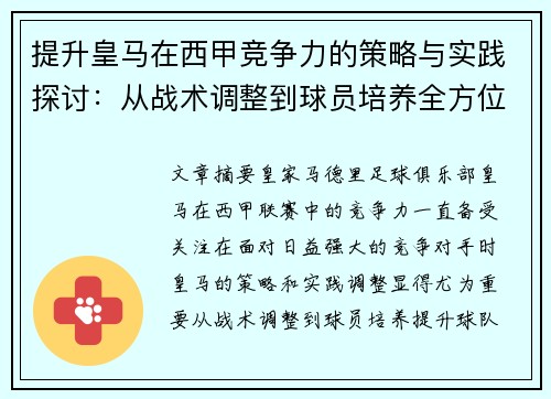 提升皇马在西甲竞争力的策略与实践探讨：从战术调整到球员培养全方位分析