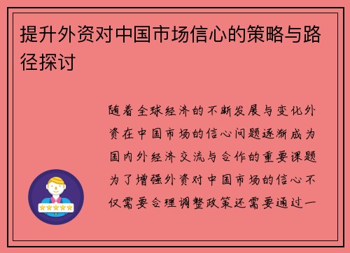 提升外资对中国市场信心的策略与路径探讨 提升外资对中国市场信心的策略与路径探讨