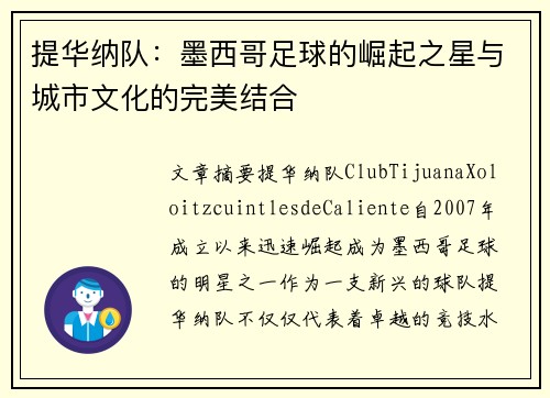提华纳队：墨西哥足球的崛起之星与城市文化的完美结合