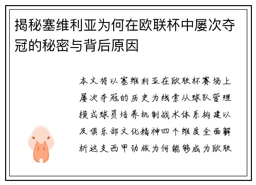 揭秘塞维利亚为何在欧联杯中屡次夺冠的秘密与背后原因