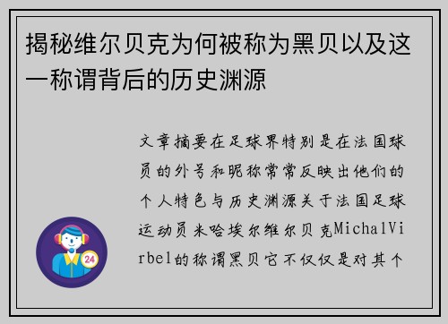 揭秘维尔贝克为何被称为黑贝以及这一称谓背后的历史渊源