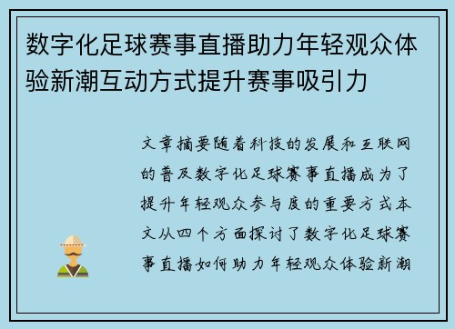 数字化足球赛事直播助力年轻观众体验新潮互动方式提升赛事吸引力