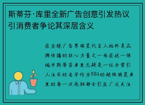 斯蒂芬·库里全新广告创意引发热议 引消费者争论其深层含义